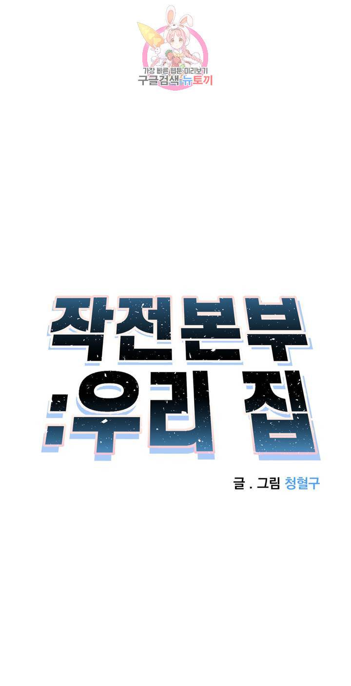 작전본부: 우리 집 11화 6