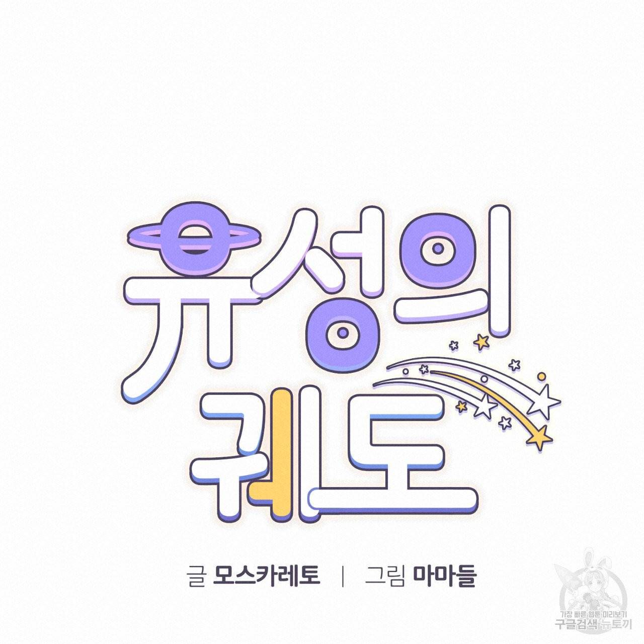 유성의 궤도 23화 17