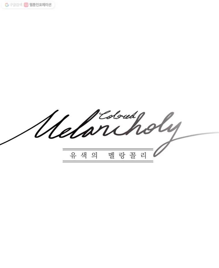 유색의 멜랑꼴리 후기 1