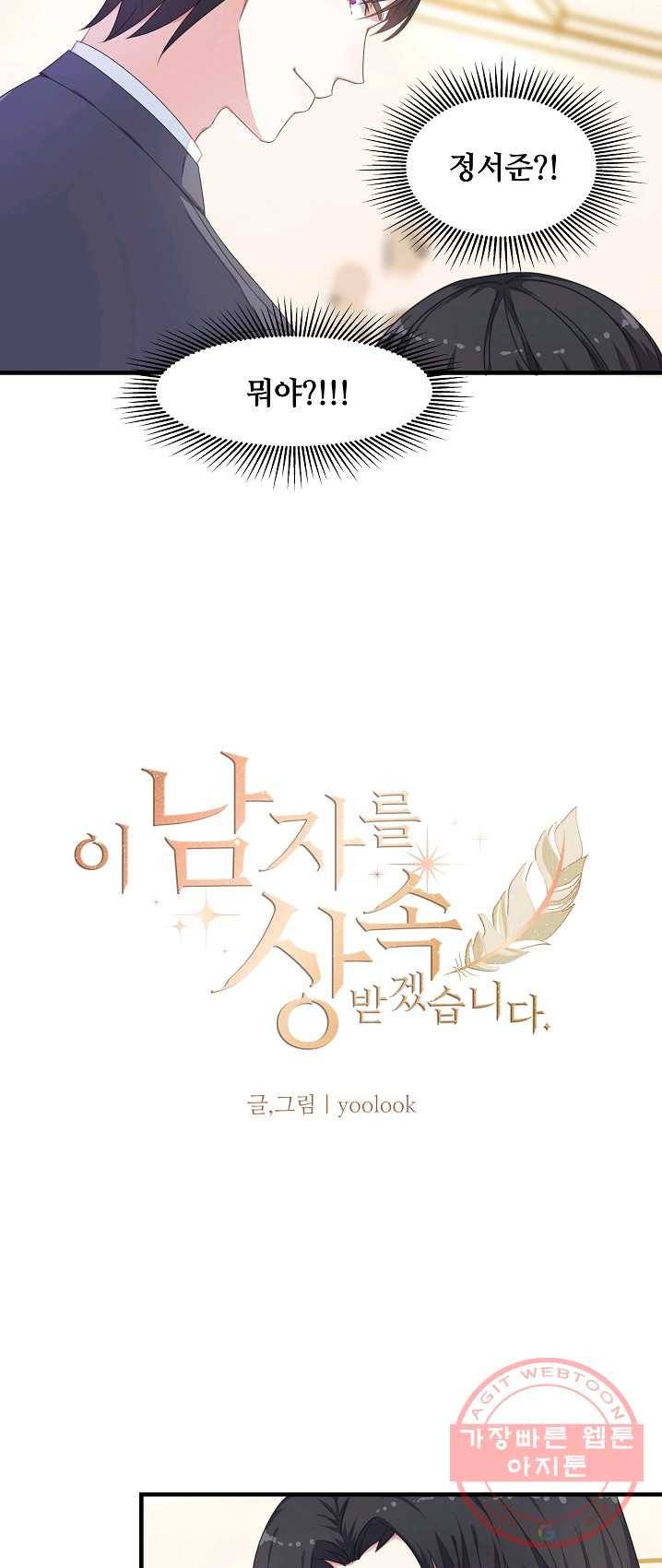 이 남자를 상속받겠습니다 30화 4