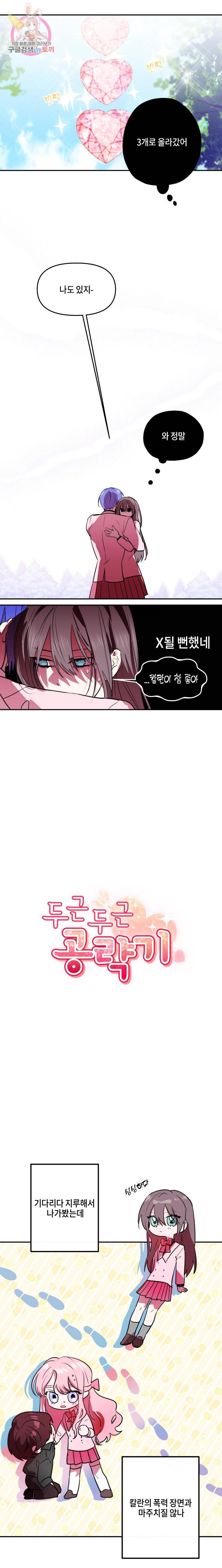 두근두근 공략기 24화 4