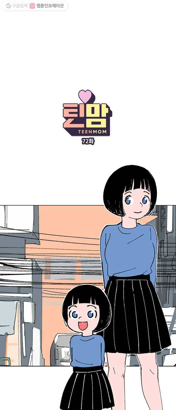 틴맘 72화 1