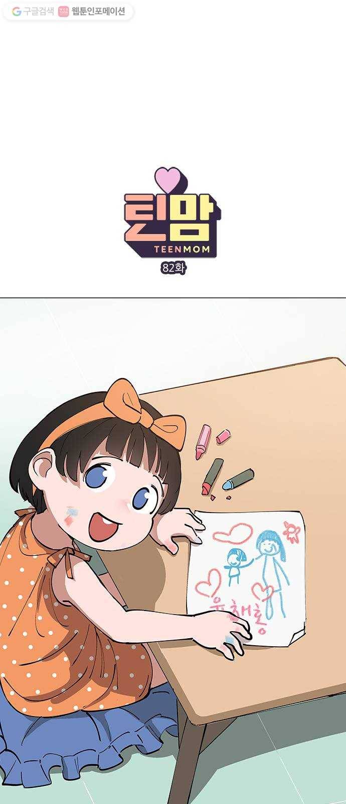 틴맘 82화 1