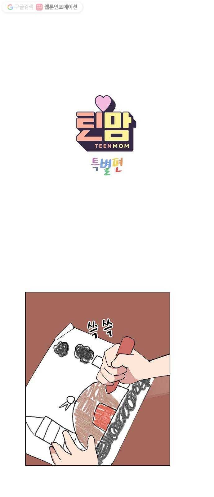 틴맘 [특별편] 4화 1