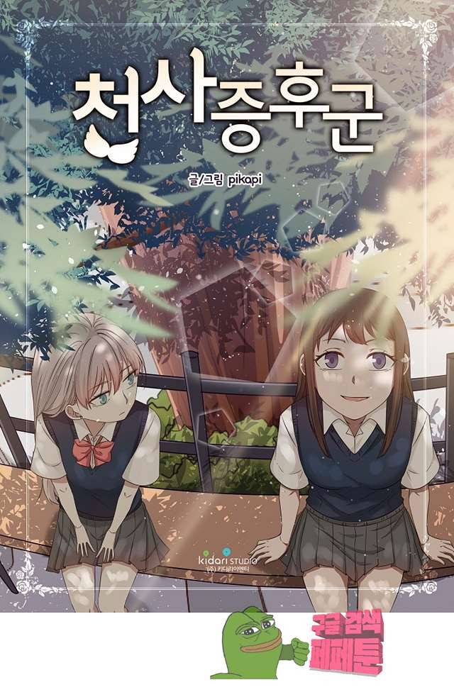 천사증후군 12화 1