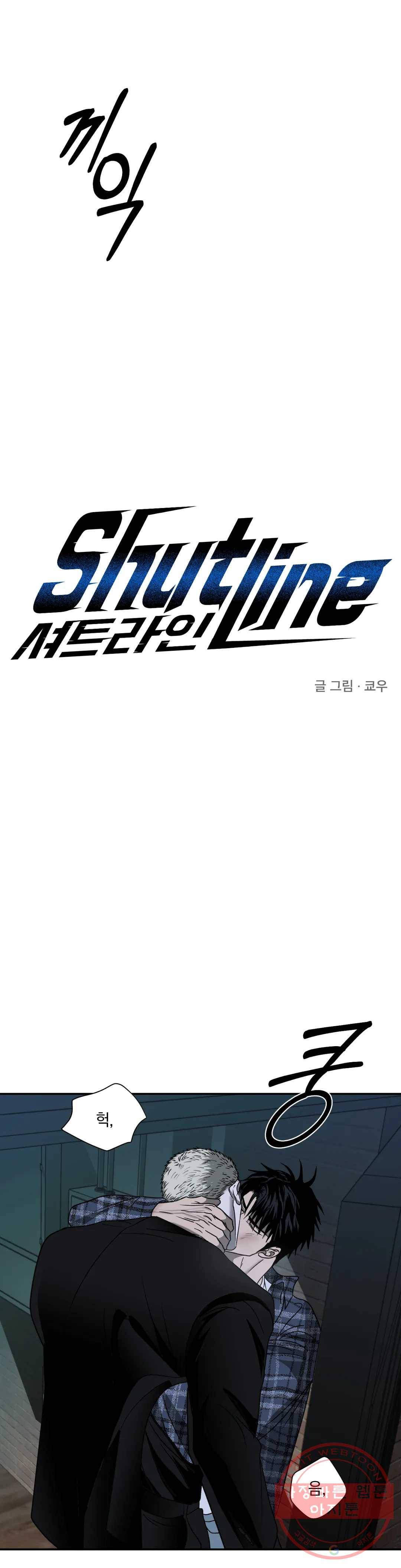 셔트라인 17화 1