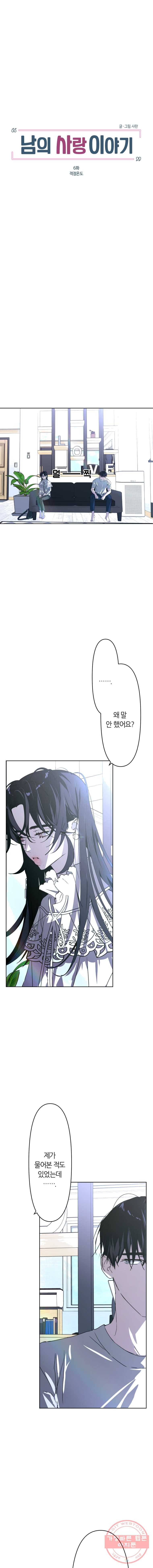 남의 사랑 이야기 6화 적정온도 4