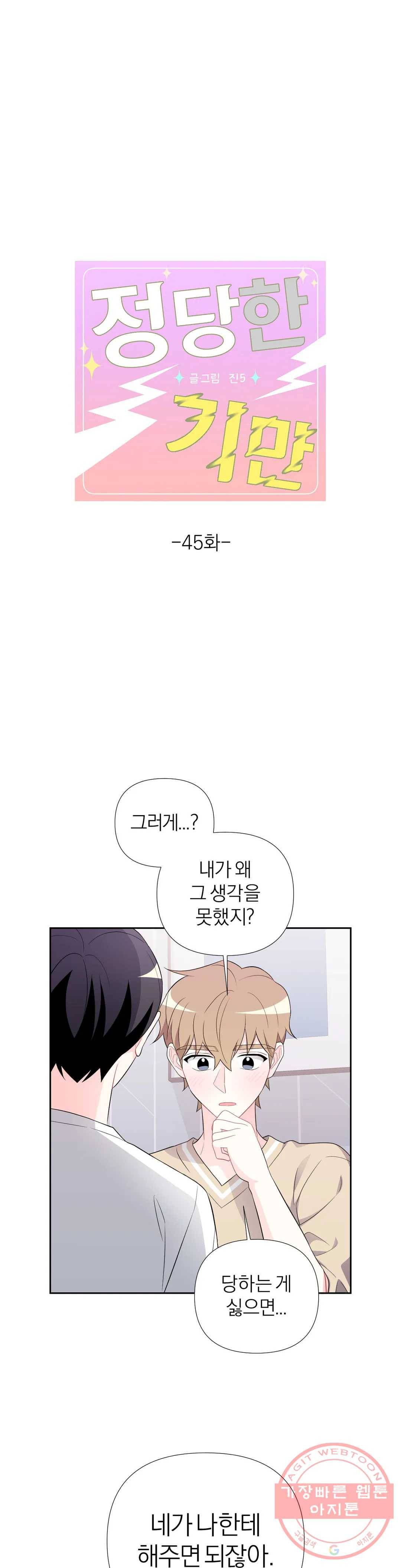 정당한 기만 45화 1