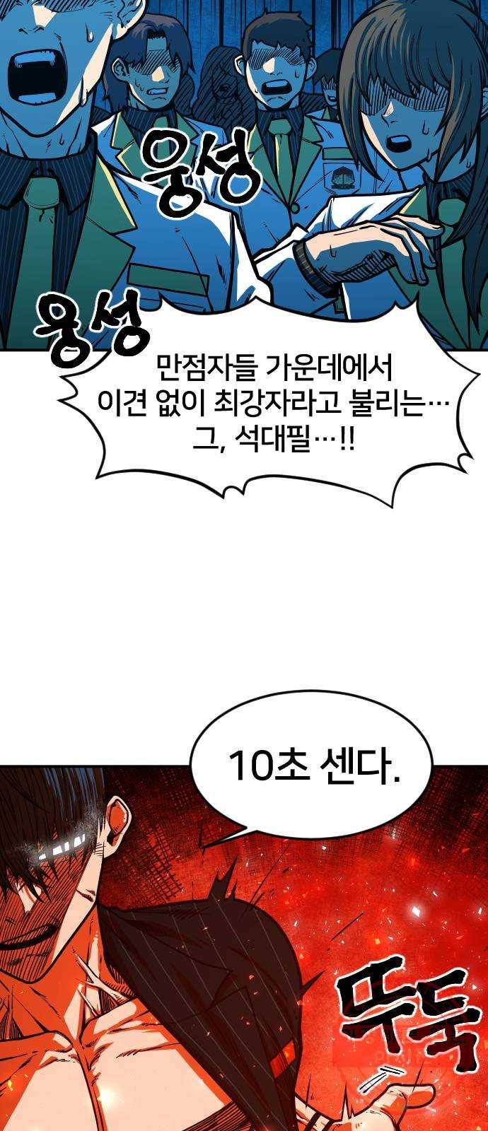 학교정벌 66교시 유아독존 11