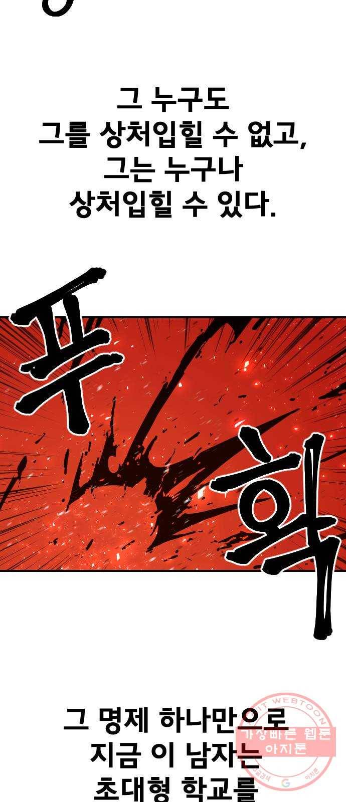 학교정벌 66교시 유아독존 54