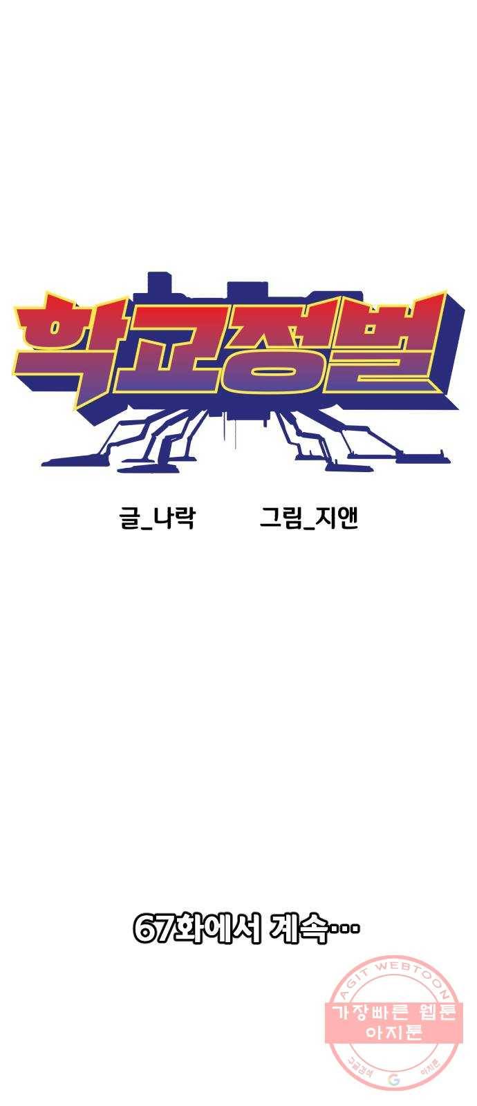 학교정벌 66교시 유아독존 73