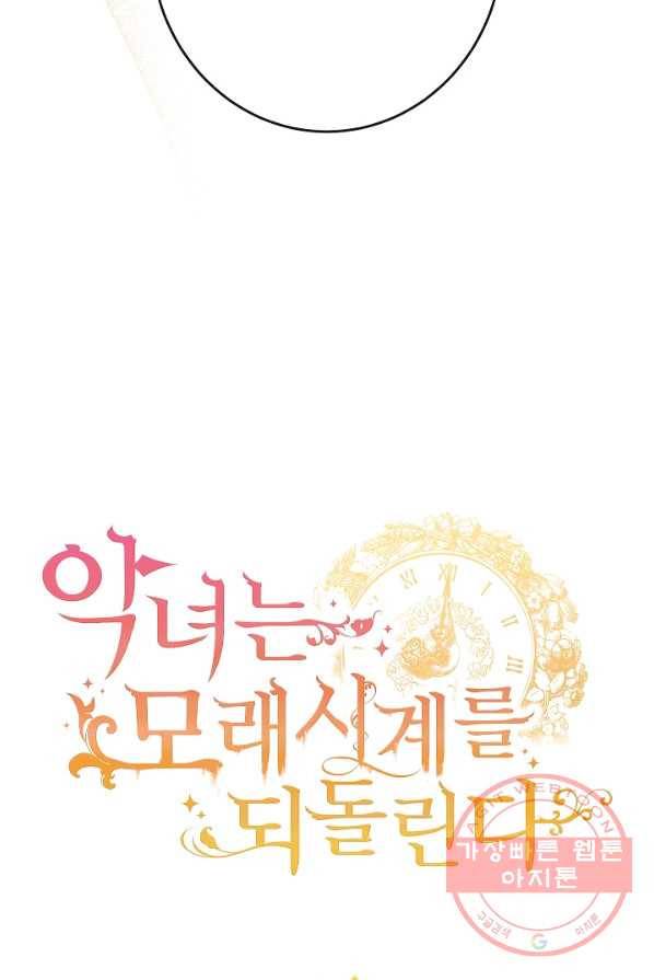 악녀는 모래시계를 되돌린다 68화 8