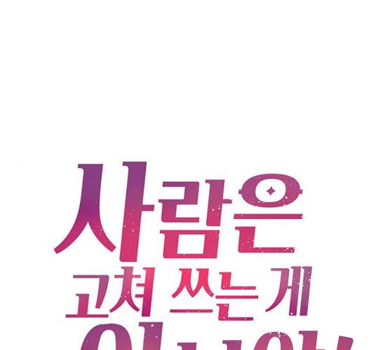 사람은 고쳐 쓰는 게 아니야! 23화 1