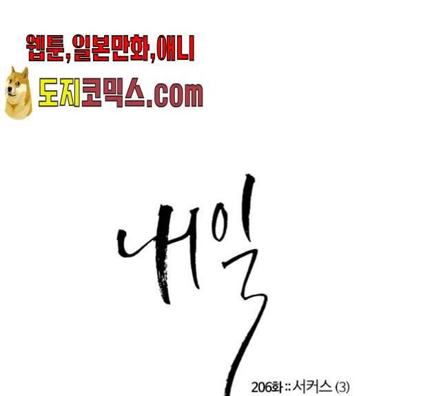 내일 206화 1