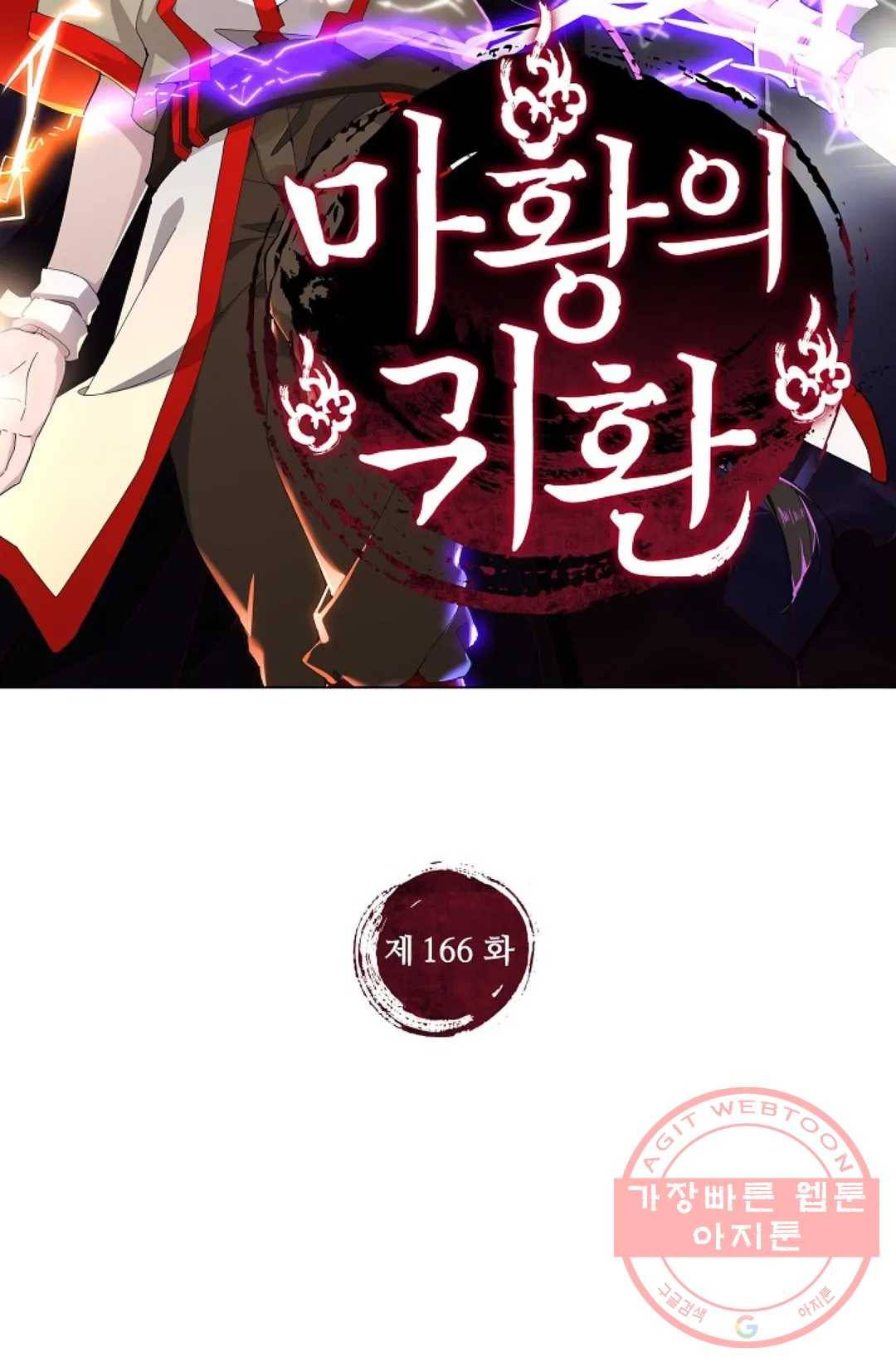 마황의 귀환 166화 2