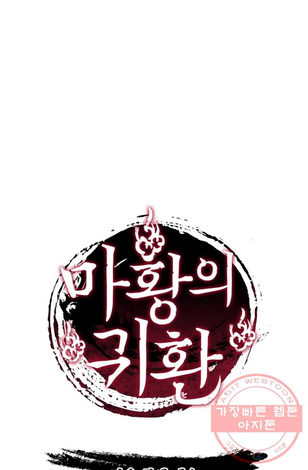 마황의 귀환 166화 104
