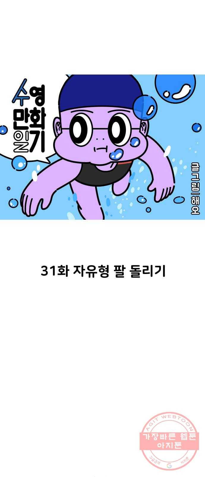 수영만화일기 31화 자유형 팔 돌리기 1