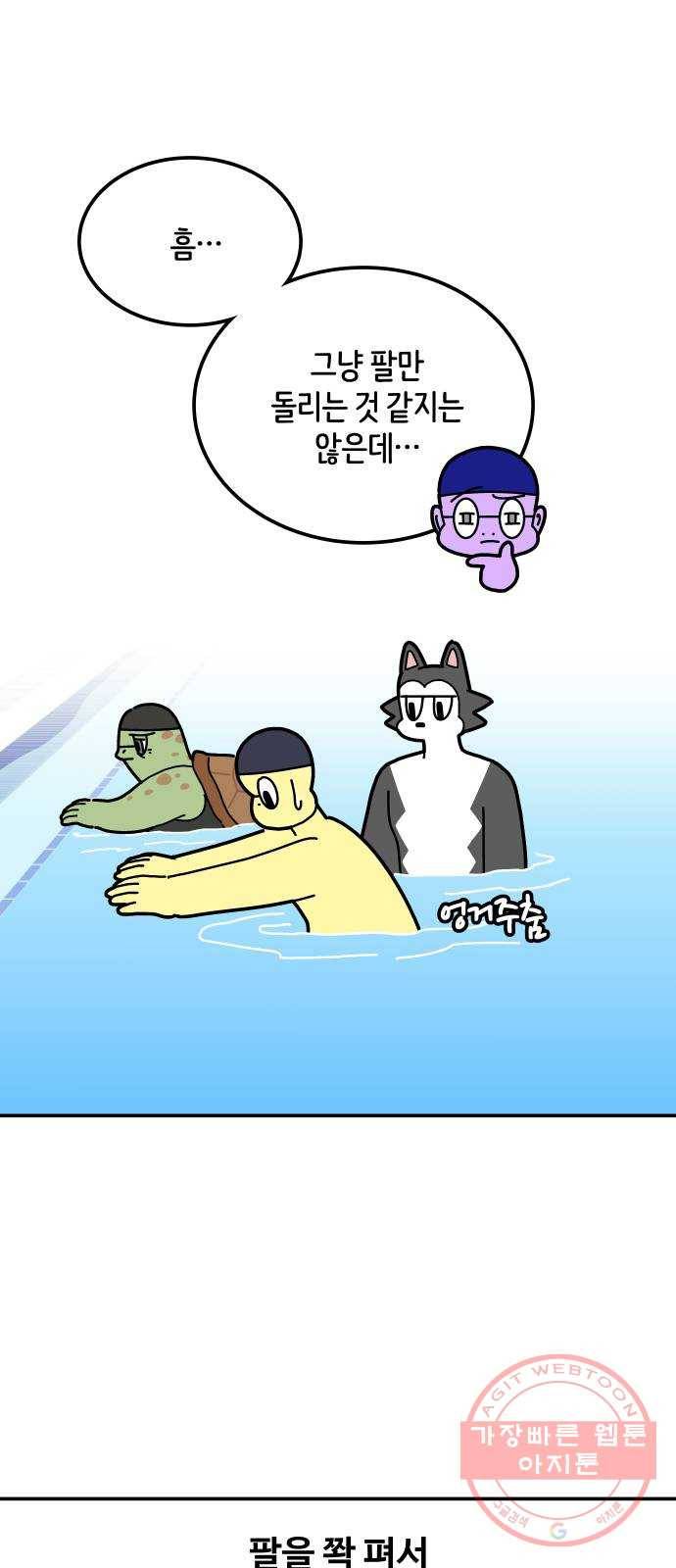 수영만화일기 31화 자유형 팔 돌리기 3