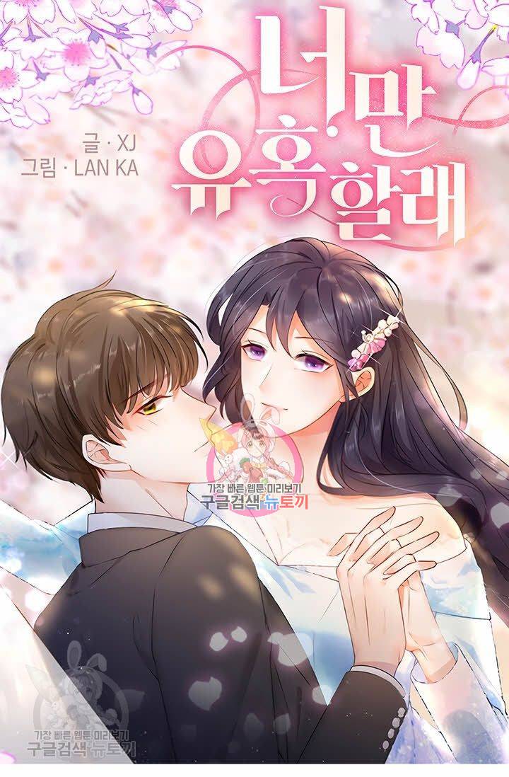 너만 유혹할래 108화 1