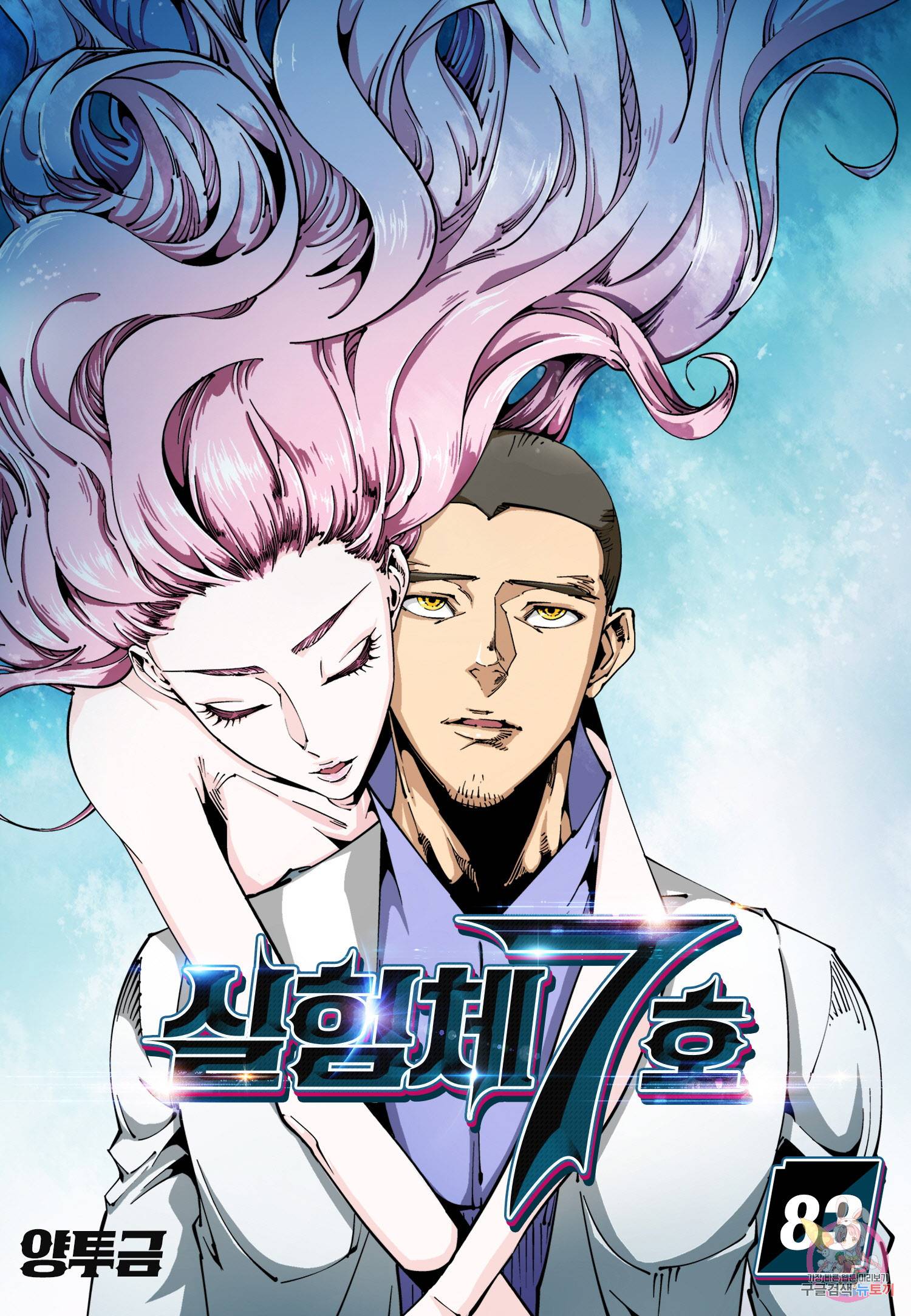 실험체 7호 83화 1