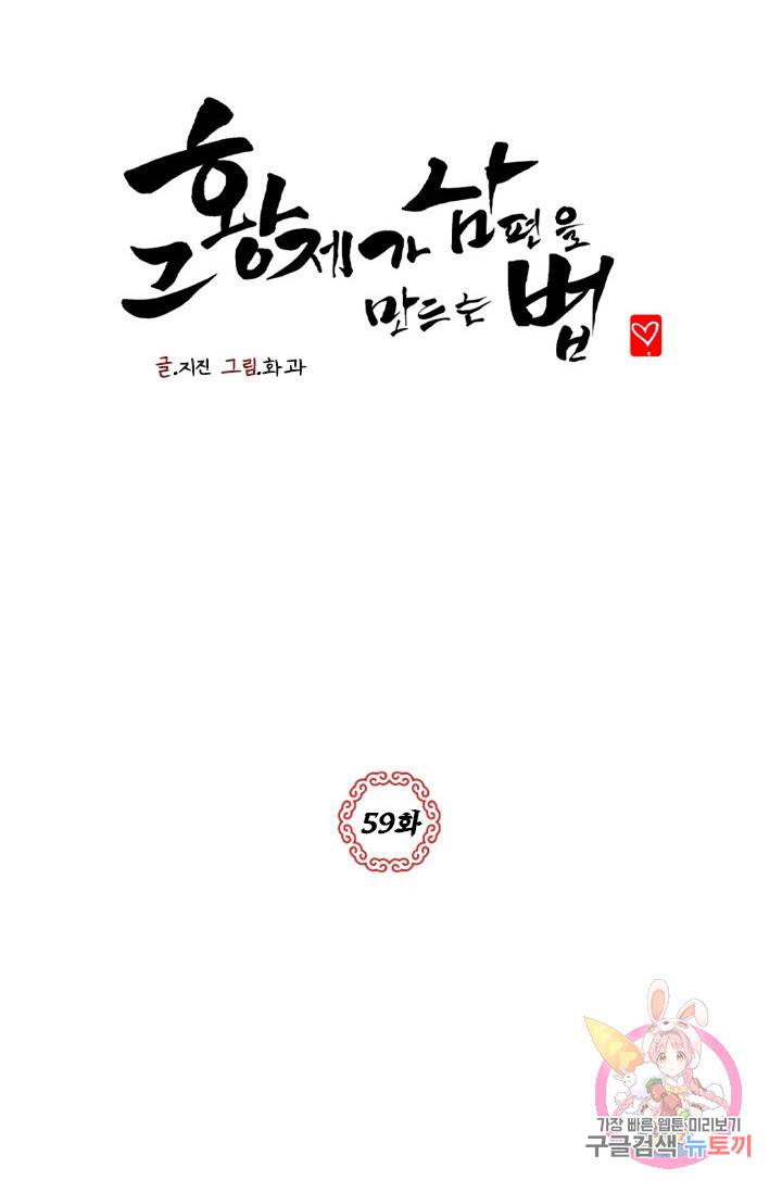 그 황제가 남편을 만드는 법 59화 3
