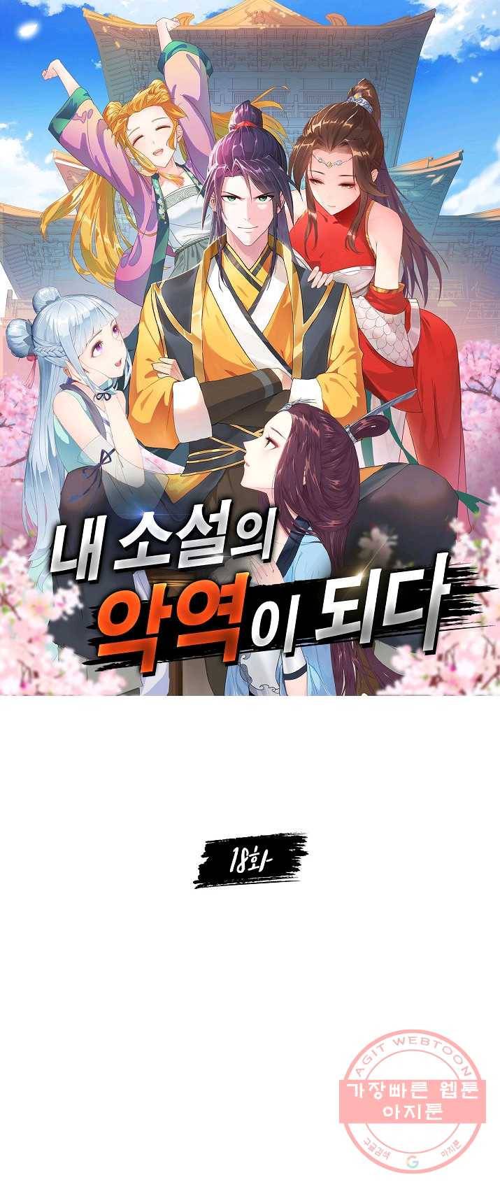내 소설의 악역이 되다 18화 1