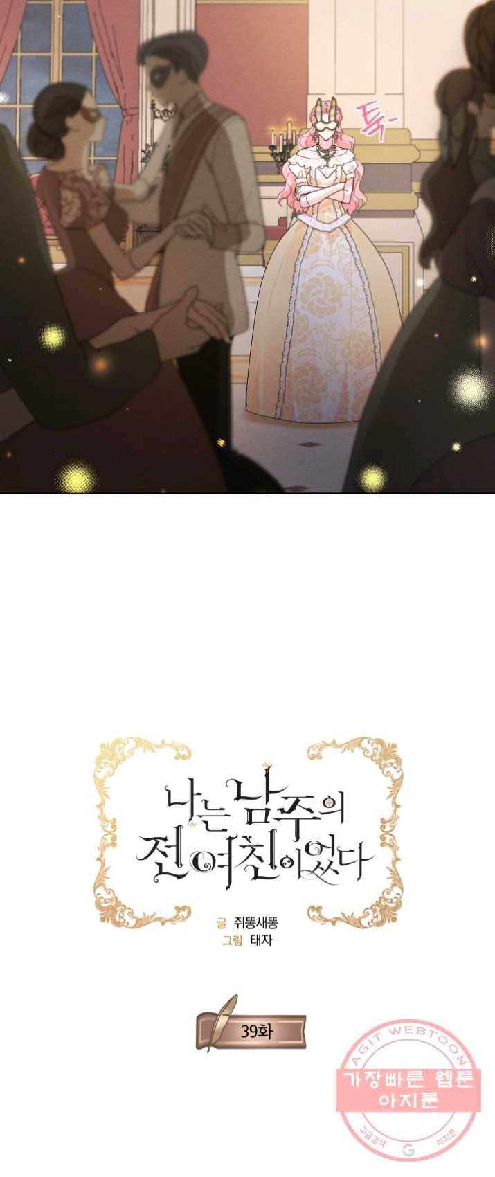 나는 남주의 전 여친이었다 39화 11
