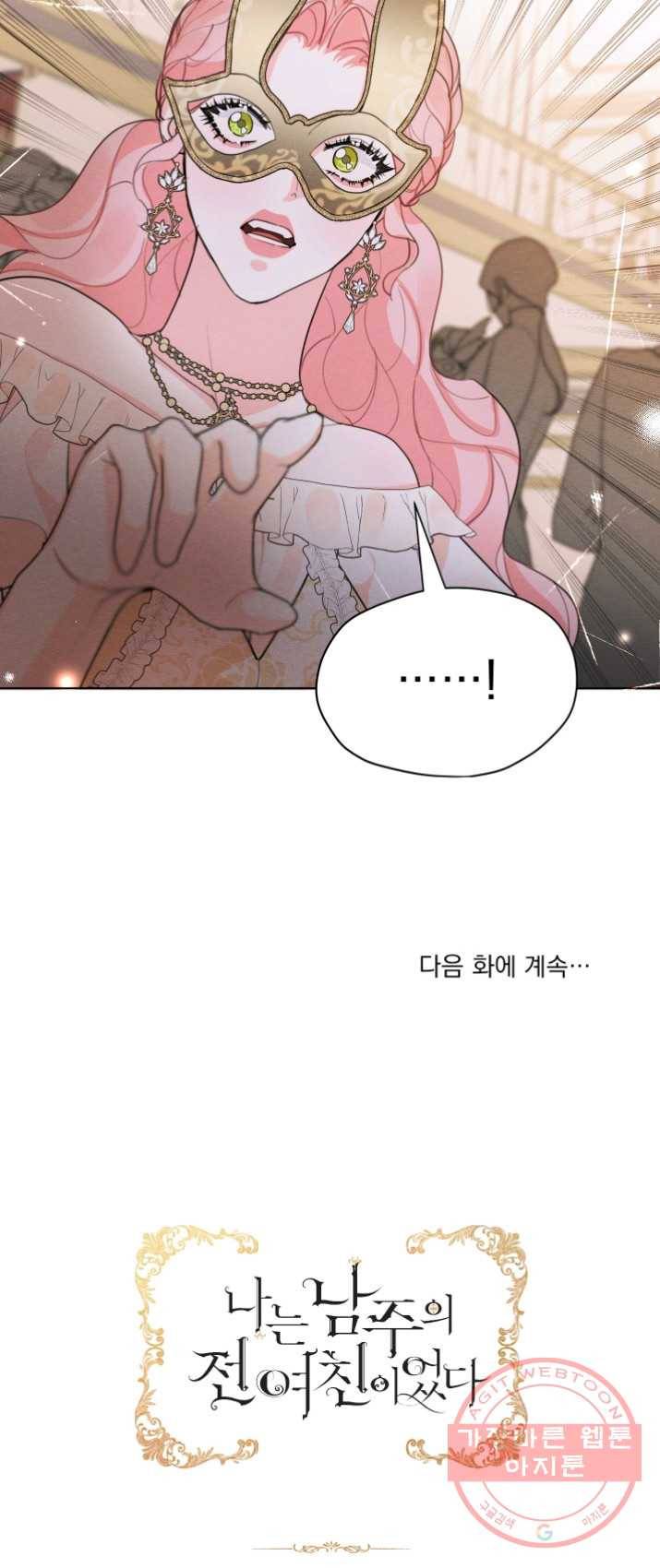 나는 남주의 전 여친이었다 39화 54