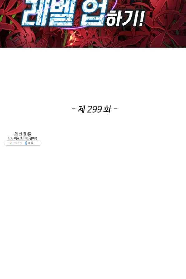 허세로 레벨업 하기 299화 2