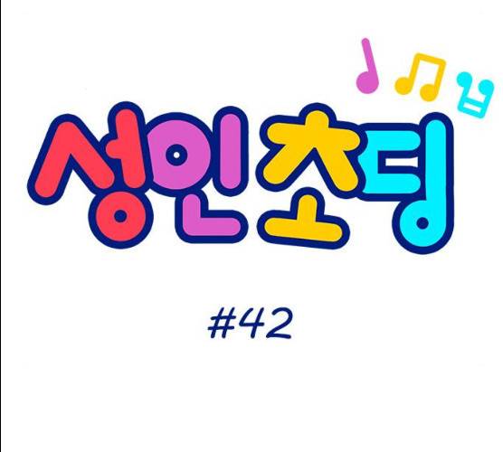 성인초딩 42화 9