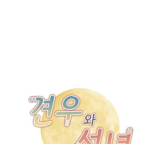 견우와 선녀 77화 1