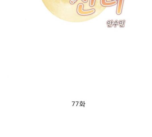 견우와 선녀 77화 2