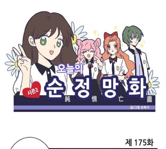 오늘의 순정망화 시즌2 175화 1