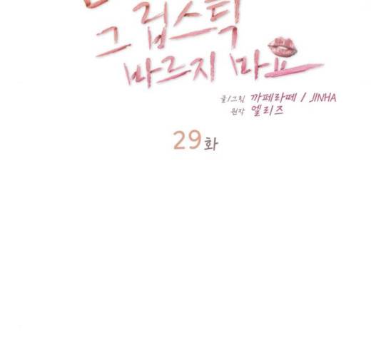 선배, 그 립스틱 바르지마요 29화 23
