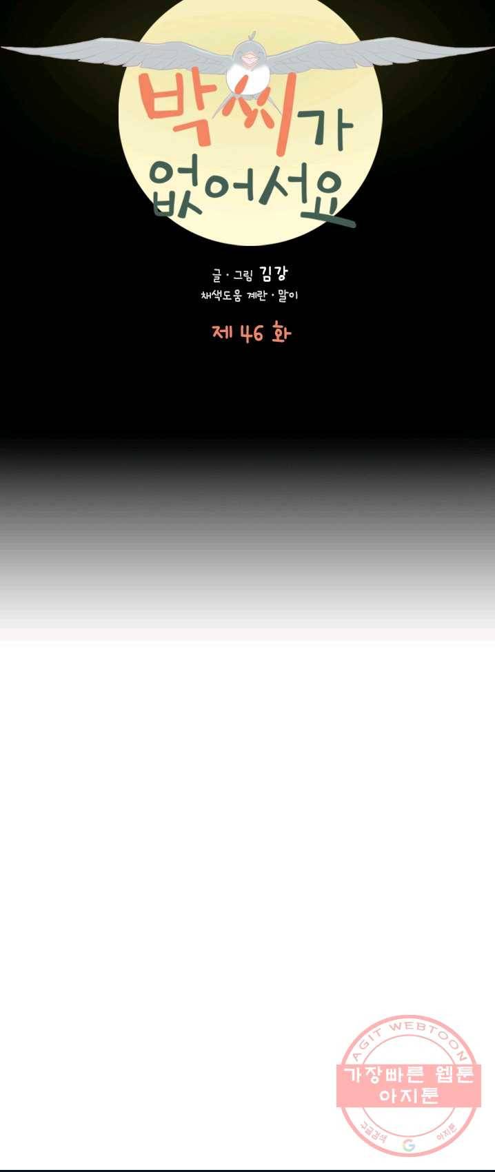 박씨가 없어서요 46화 9