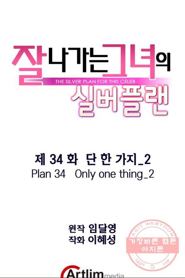 잘나가는 그녀의 실버플랜 제 34화 단 한 가지(2) 1