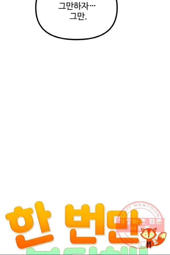 한 번만 부탁해! 51화 21