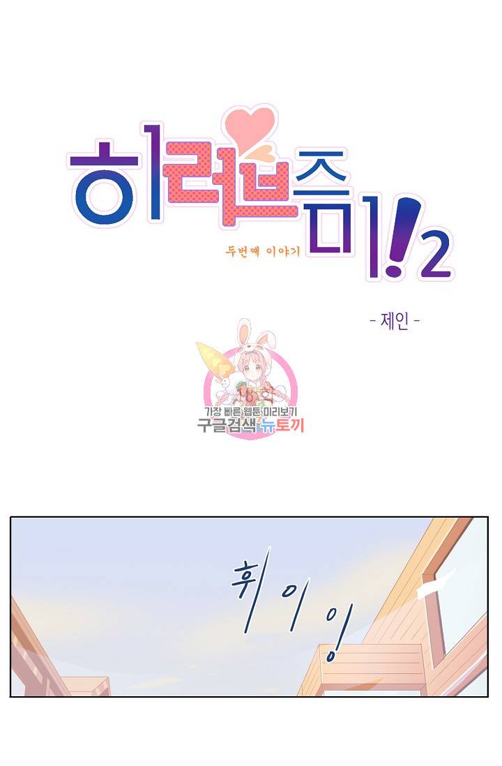 히 러브즈 미 31화 1