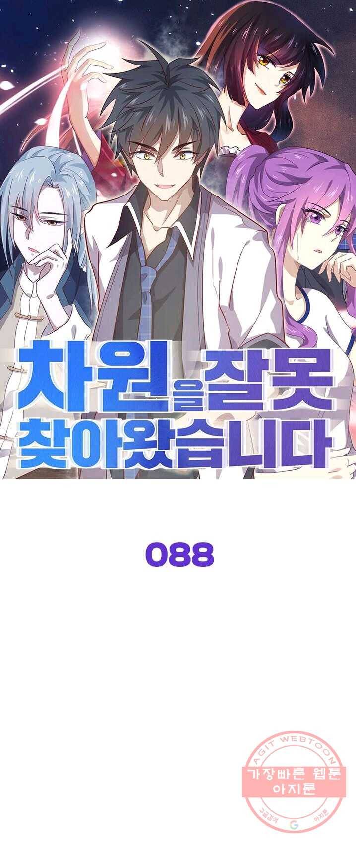 차원을 잘못 찾아왔습니다 88화 1
