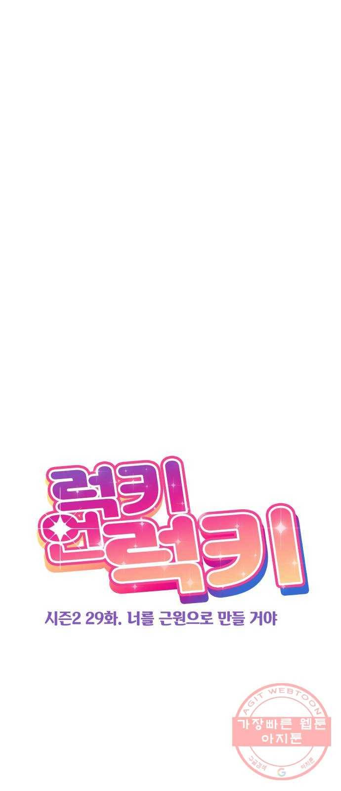 럭키언럭키 시즌2 29화. 너를 근원으로 만들 거야 7