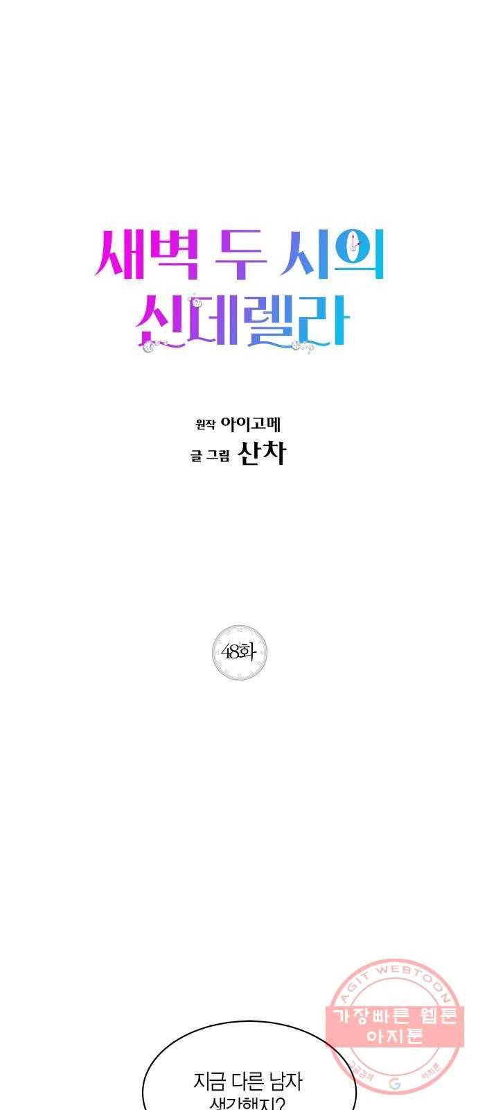 새벽 두 시의 신데렐라 48화 1