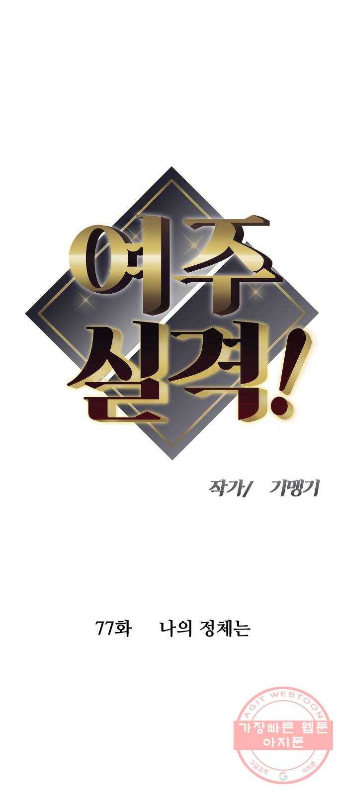 여주실격! 77화 나의 정체는 5
