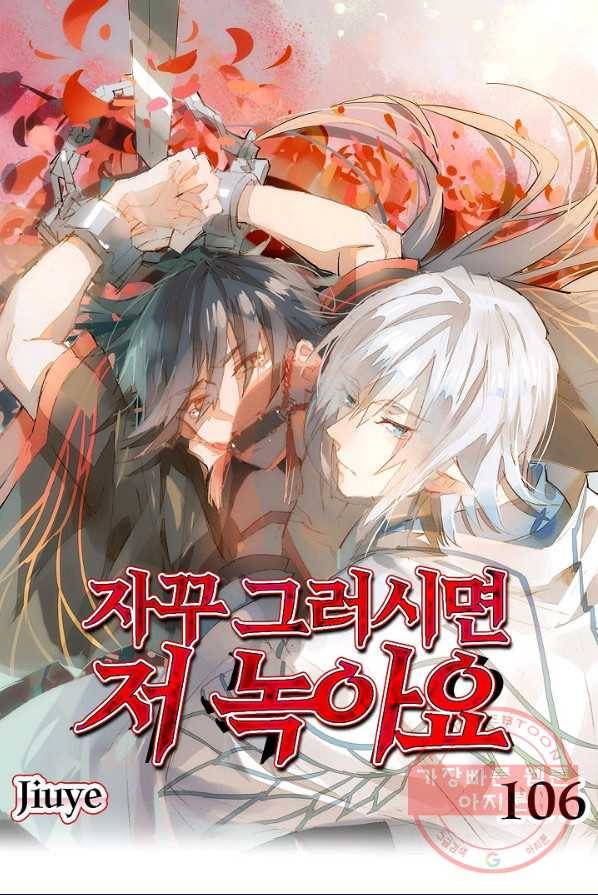 자꾸 그러시면 저 녹아요. 106화 1