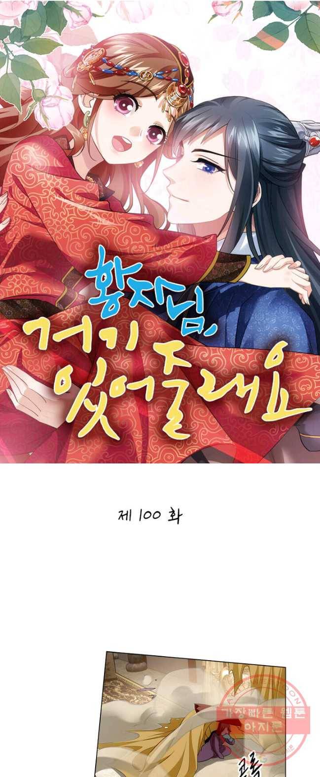 황자님 거기 있어줄래요 100화 1