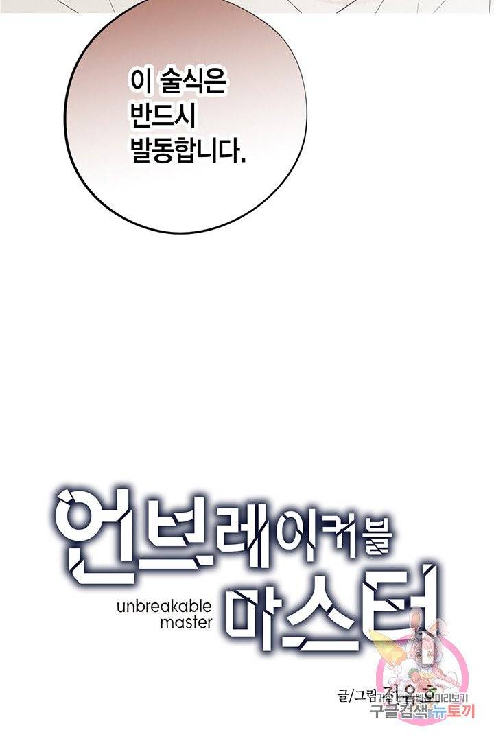 언브레이커블 마스터 101화 3