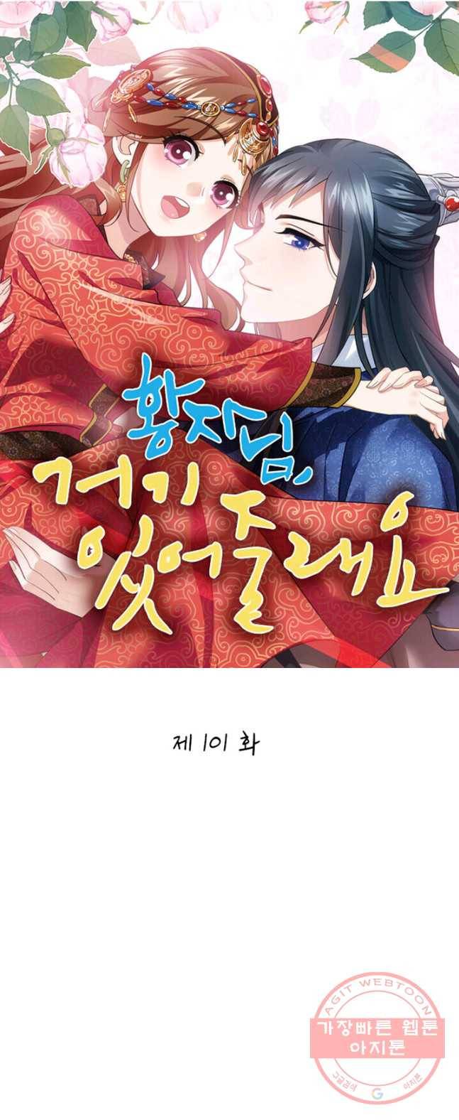 황자님 거기 있어줄래요 101화 1