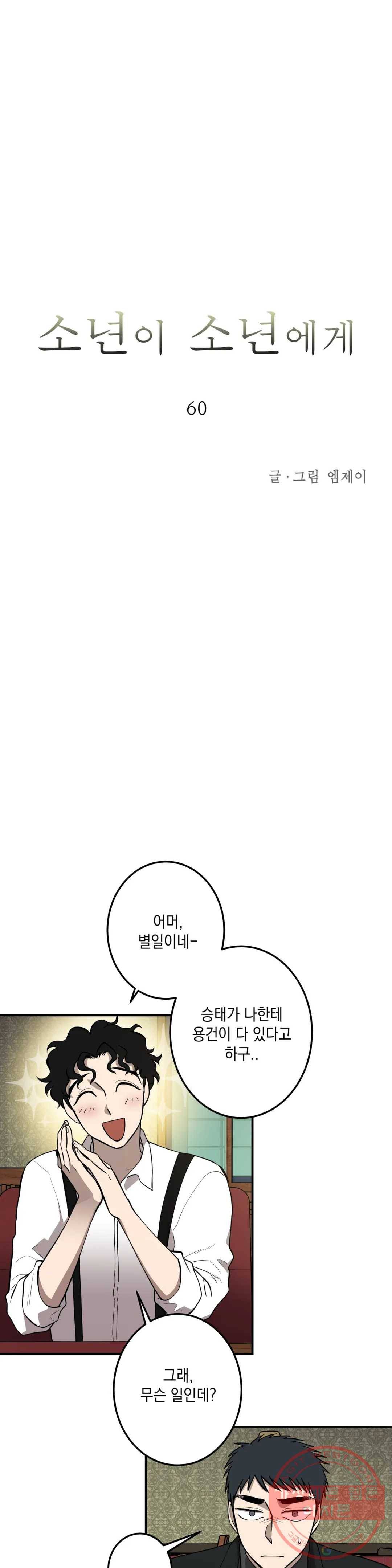 소년이 소년에게 60화 4