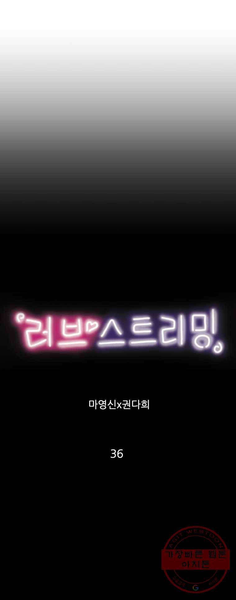 러브 스트리밍 36화 2