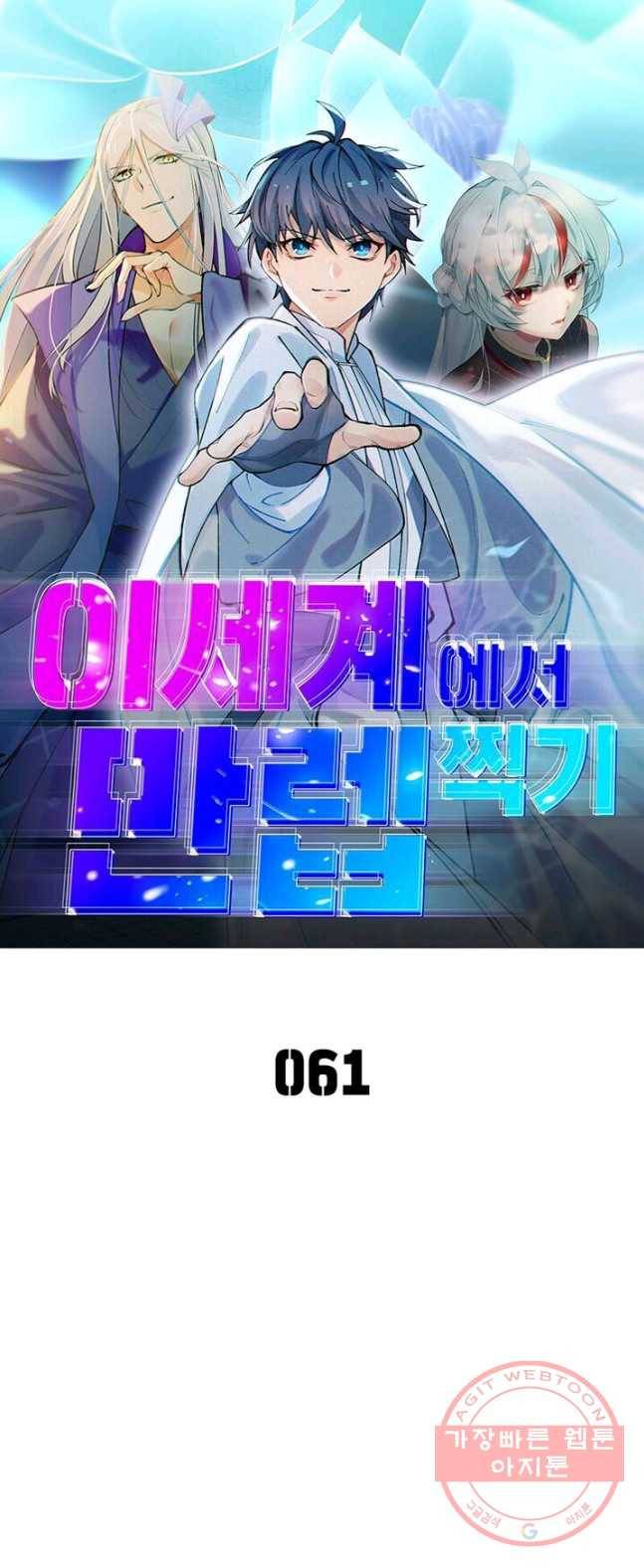 이세계에서 만렙 찍기 61화 1