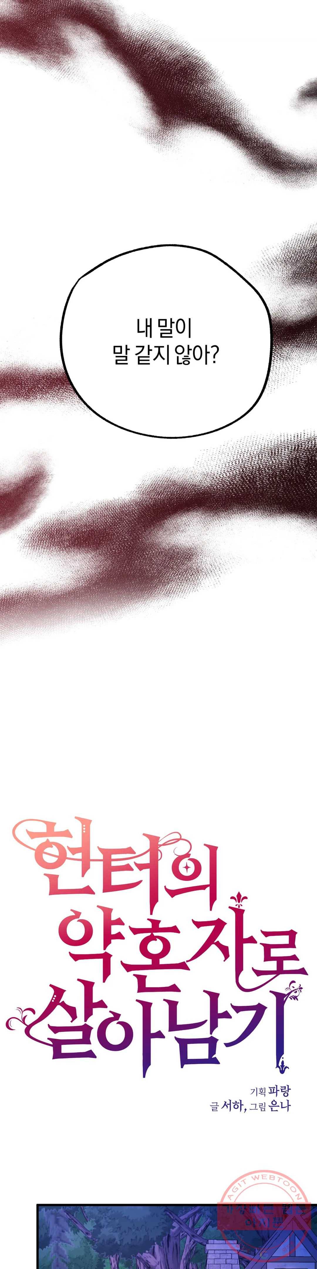 헌터의 약혼자로 살아남기 11화 5